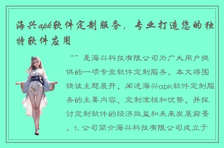 海兴apk软件定制服务，专业打造您的独特软件应用