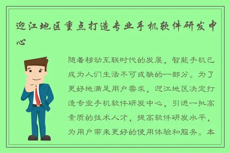 迎江地区重点打造专业手机软件研发中心