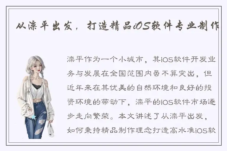 从滦平出发，打造精品iOS软件专业制作