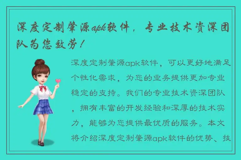 深度定制肇源apk软件，专业技术资深团队为您效劳！
