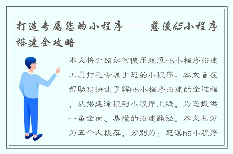 打造专属您的小程序——慈溪h5小程序搭建全攻略