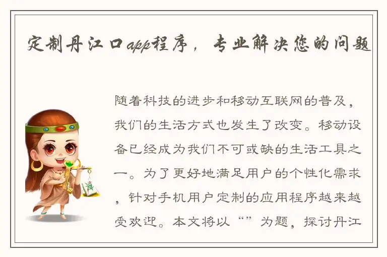 定制丹江口app程序，专业解决您的问题