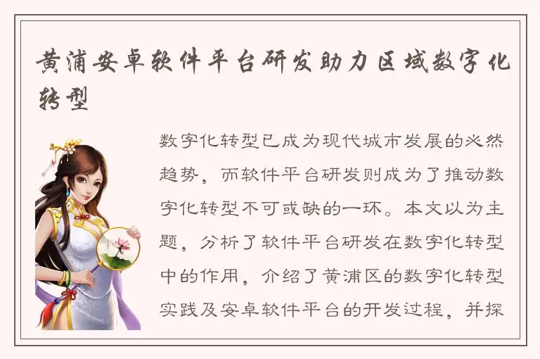 黄浦安卓软件平台研发助力区域数字化转型