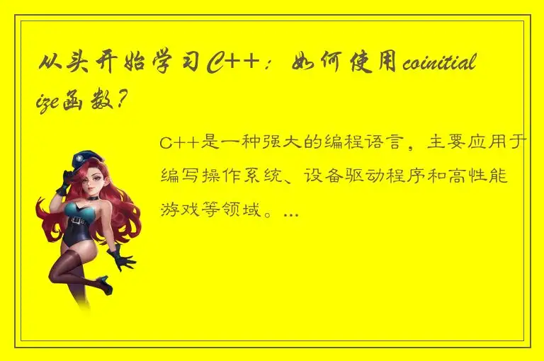 从头开始学习C++：如何使用coinitialize函数？
