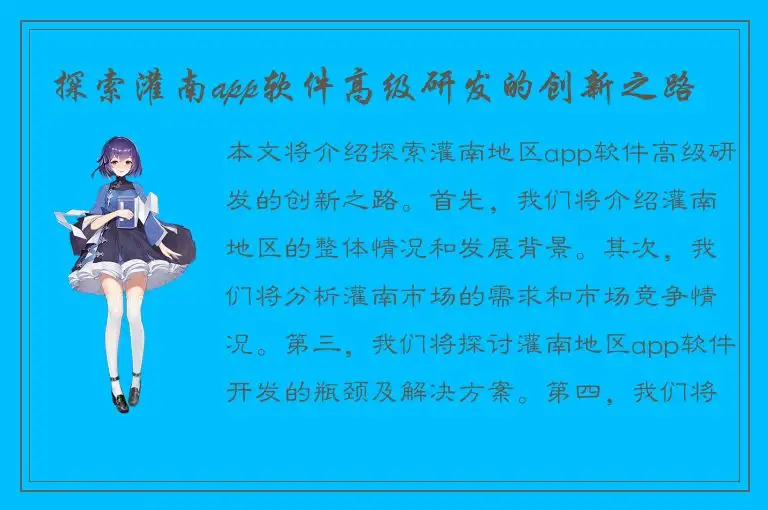 探索灌南app软件高级研发的创新之路