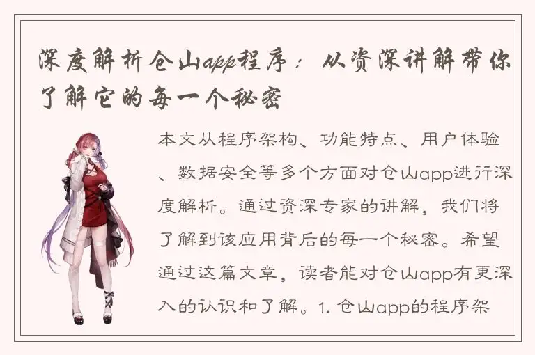 深度解析仓山app程序：从资深讲解带你了解它的每一个秘密
