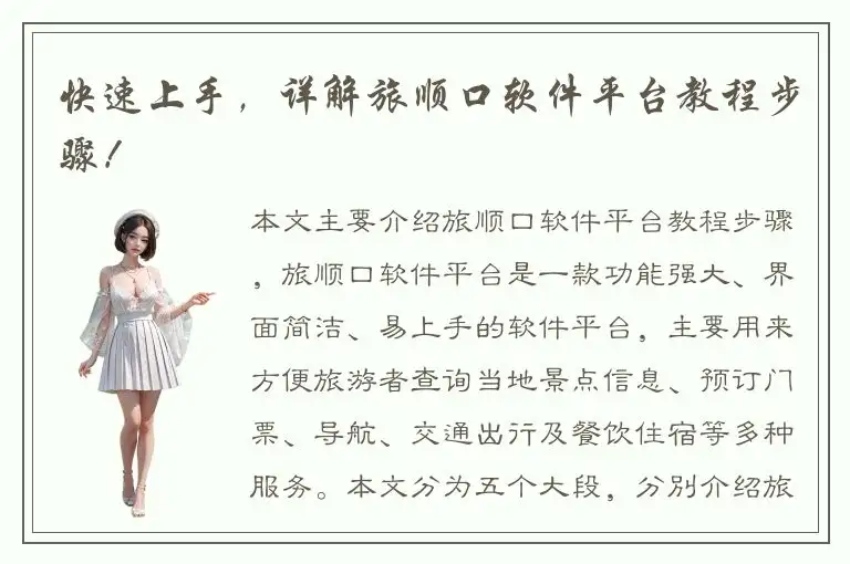 快速上手，详解旅顺口软件平台教程步骤！