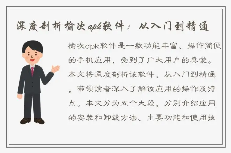 深度剖析榆次apk软件：从入门到精通