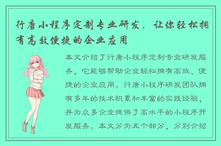 行唐小程序定制专业研发，让你轻松拥有高效便捷的企业应用