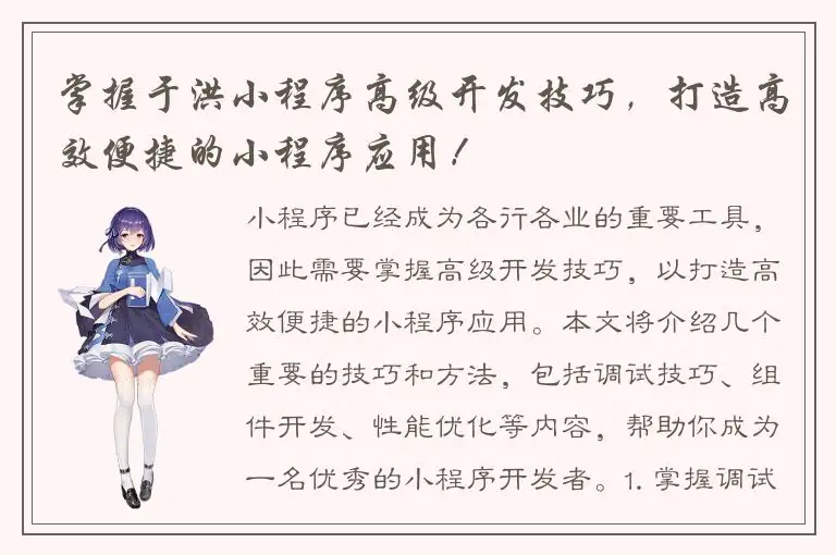 掌握于洪小程序高级开发技巧，打造高效便捷的小程序应用！