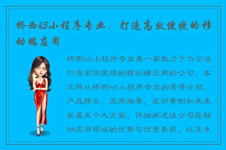 桥西h5小程序专业：打造高效便捷的移动端应用