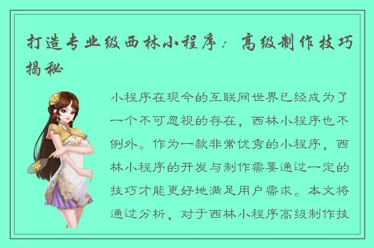 打造专业级西林小程序：高级制作技巧揭秘