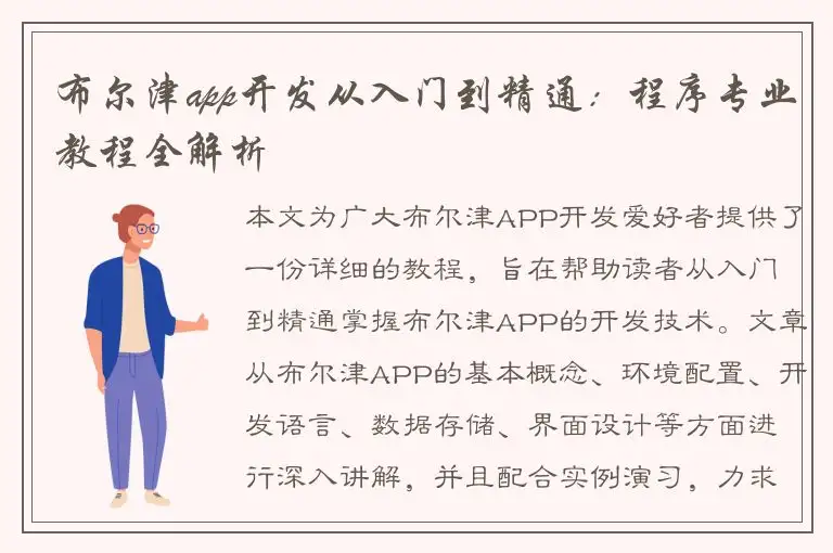 布尔津app开发从入门到精通：程序专业教程全解析