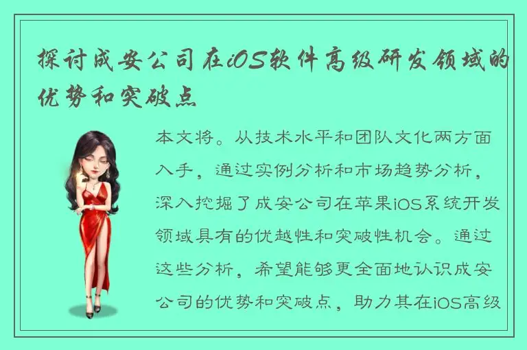 探讨成安公司在iOS软件高级研发领域的优势和突破点