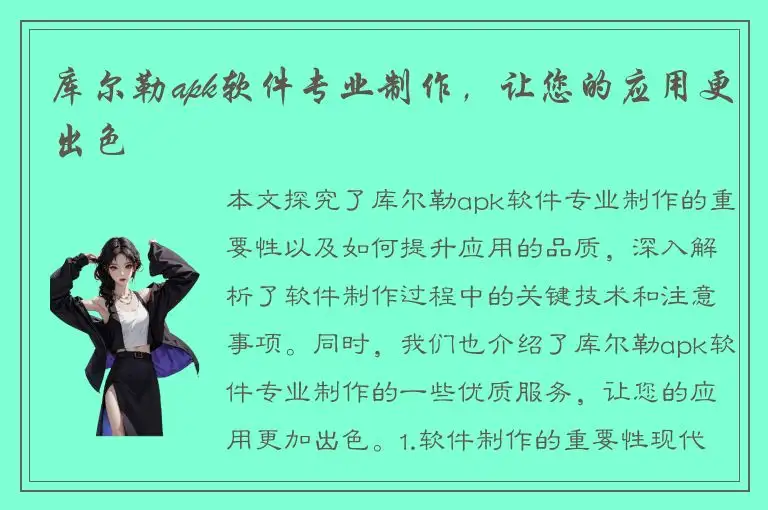 库尔勒apk软件专业制作，让您的应用更出色