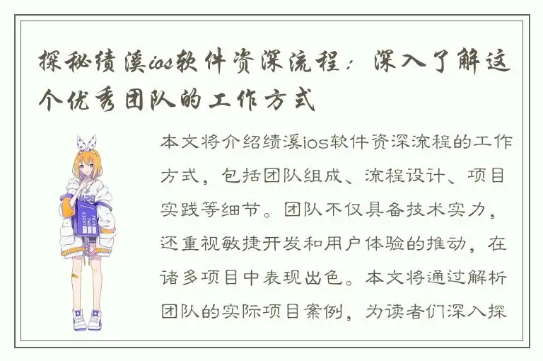 探秘绩溪ios软件资深流程：深入了解这个优秀团队的工作方式