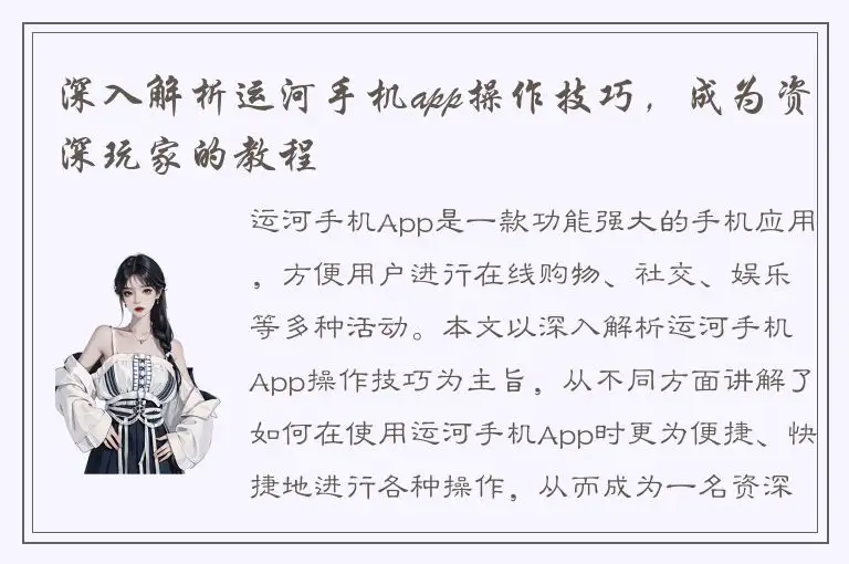 深入解析运河手机app操作技巧，成为资深玩家的教程