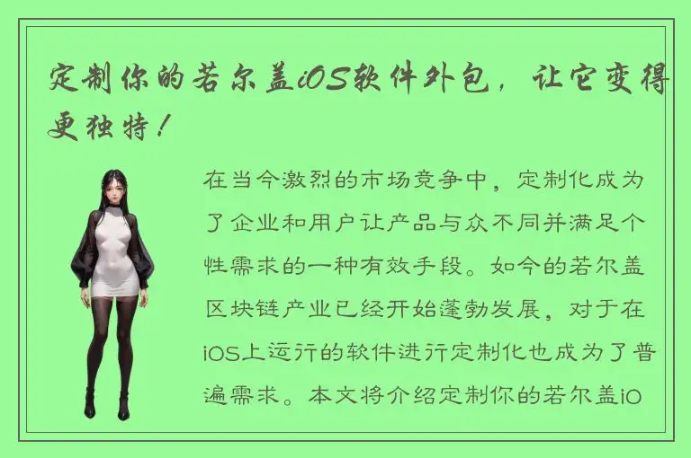 定制你的若尔盖iOS软件外包，让它变得更独特！