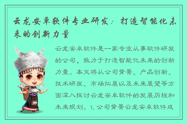 云龙安卓软件专业研发：打造智能化未来的创新力量