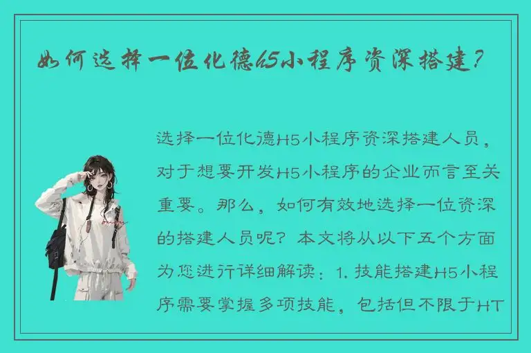 如何选择一位化德h5小程序资深搭建？