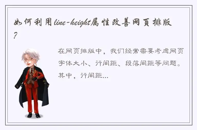 如何利用line-height属性改善网页排版？