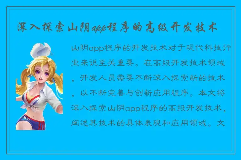 深入探索山阴app程序的高级开发技术