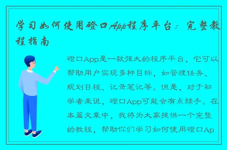 学习如何使用磴口App程序平台：完整教程指南