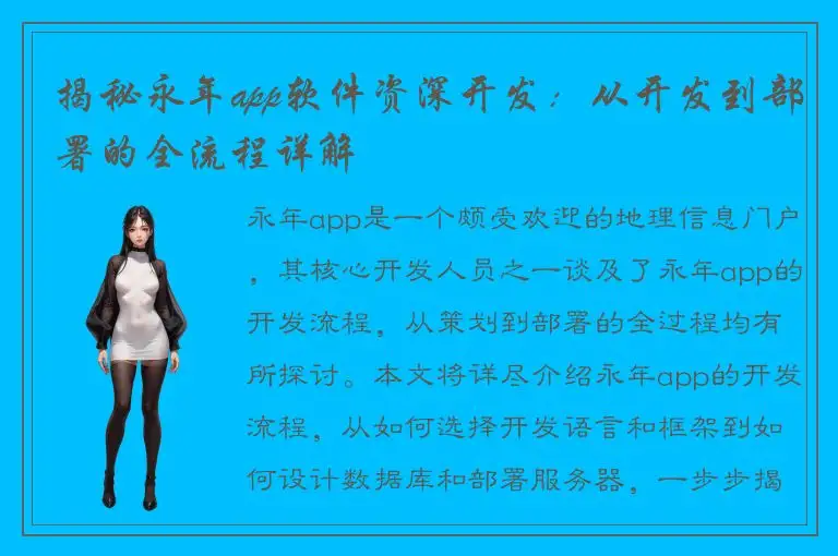 揭秘永年app软件资深开发：从开发到部署的全流程详解
