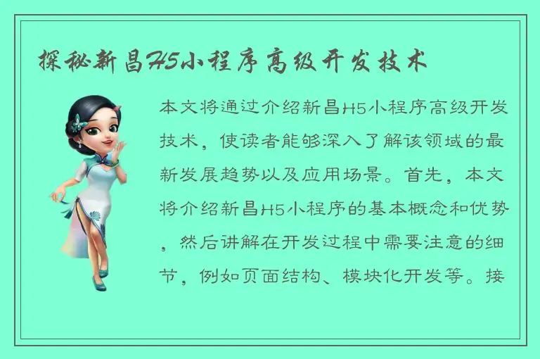 探秘新昌H5小程序高级开发技术