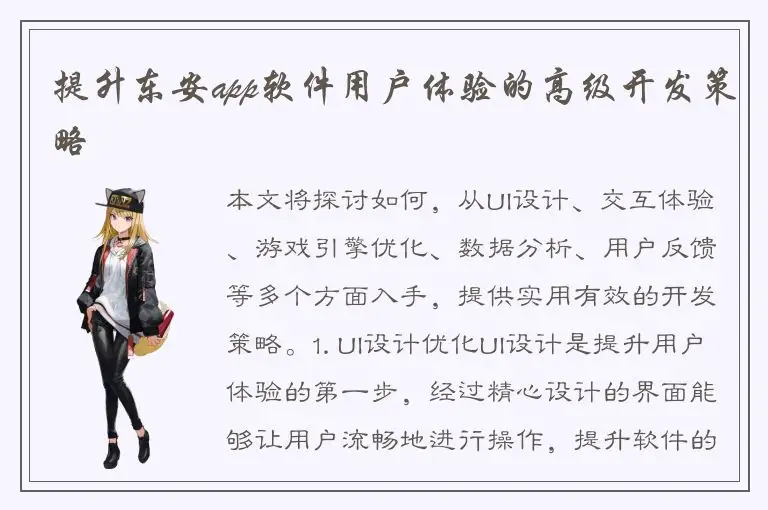 提升东安app软件用户体验的高级开发策略