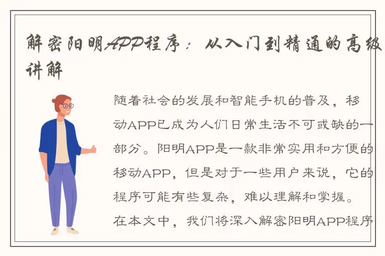 解密阳明APP程序：从入门到精通的高级讲解
