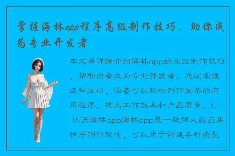 掌握海林app程序高级制作技巧，助你成为专业开发者