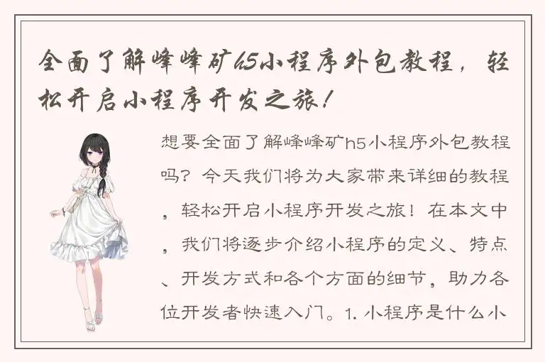 全面了解峰峰矿h5小程序外包教程，轻松开启小程序开发之旅！