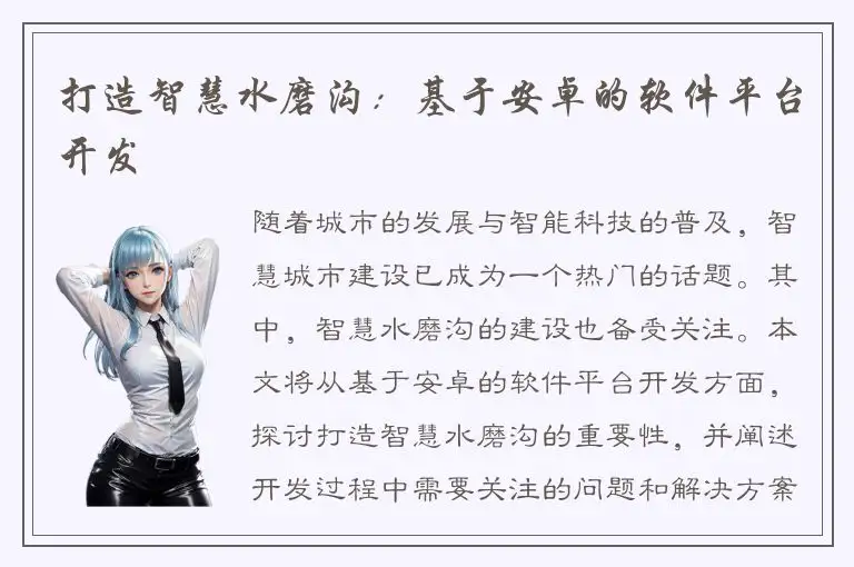打造智慧水磨沟：基于安卓的软件平台开发