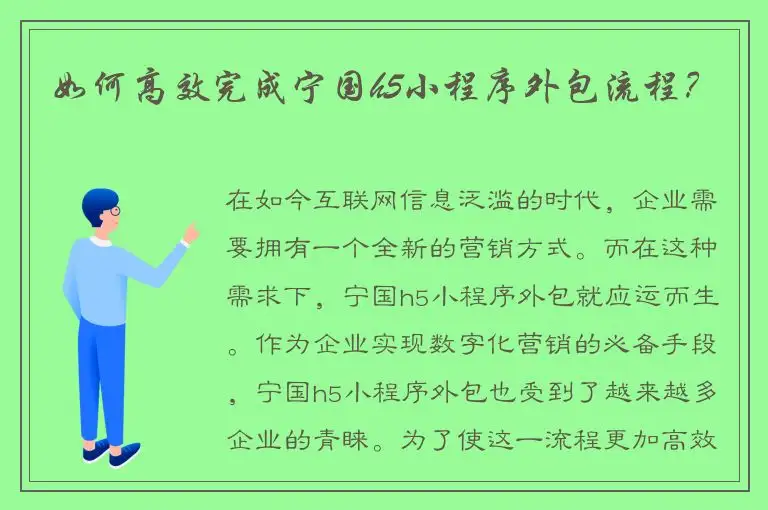 如何高效完成宁国h5小程序外包流程？