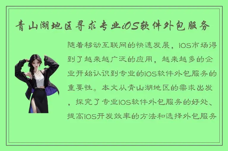 青山湖地区寻求专业iOS软件外包服务