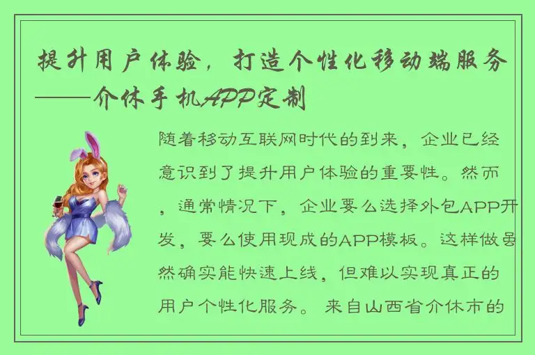 提升用户体验，打造个性化移动端服务——介休手机APP定制