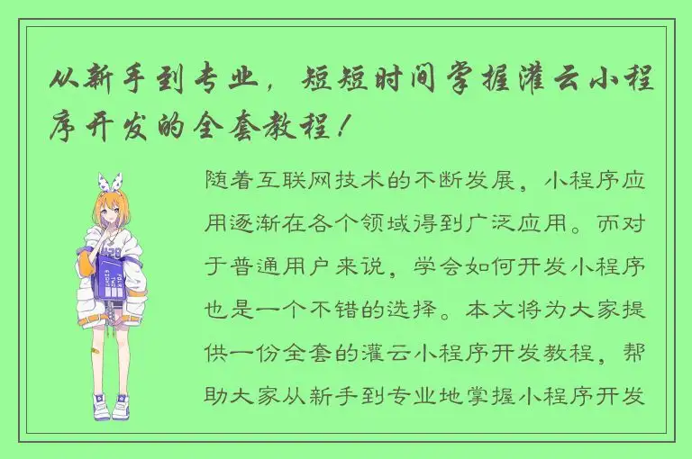 从新手到专业，短短时间掌握灌云小程序开发的全套教程！