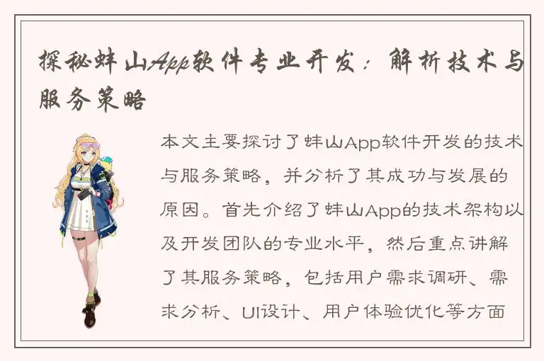 探秘蚌山App软件专业开发：解析技术与服务策略