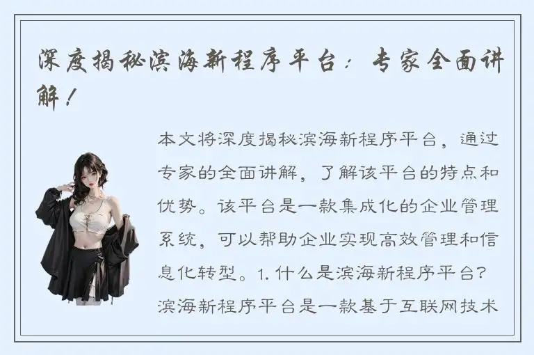 深度揭秘滨海新程序平台：专家全面讲解！