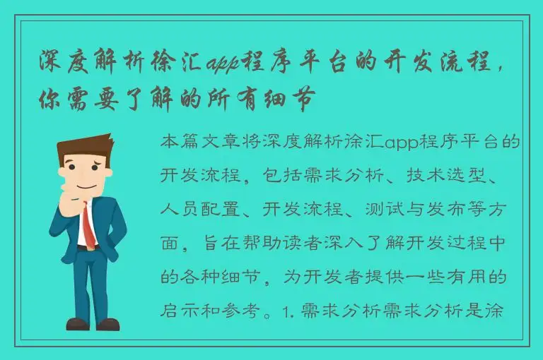 深度解析徐汇app程序平台的开发流程，你需要了解的所有细节