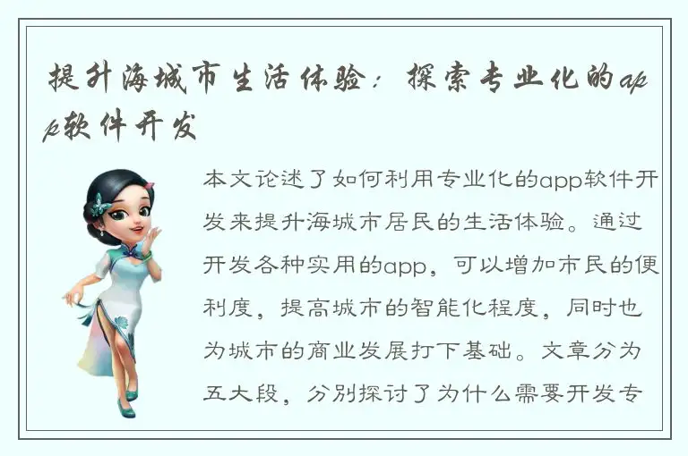 提升海城市生活体验：探索专业化的app软件开发