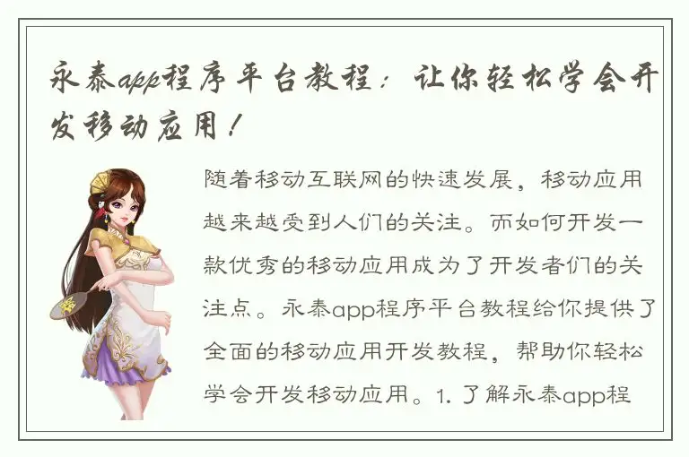 永泰app程序平台教程：让你轻松学会开发移动应用！