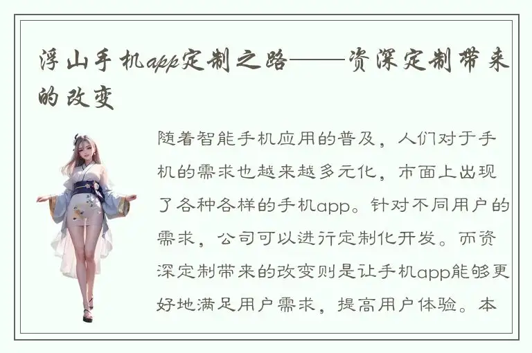 浮山手机app定制之路——资深定制带来的改变