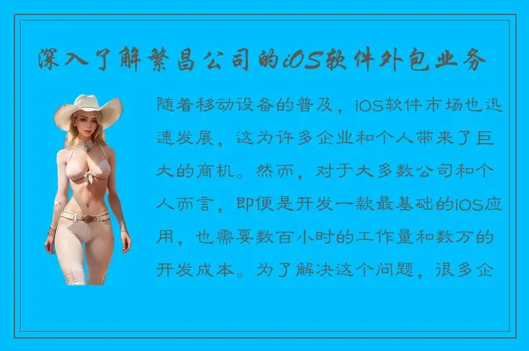 深入了解繁昌公司的iOS软件外包业务
