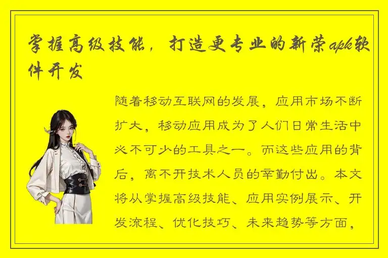 掌握高级技能，打造更专业的新荣apk软件开发