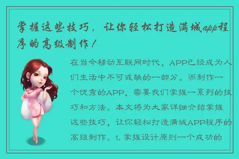 掌握这些技巧，让你轻松打造满城app程序的高级制作！