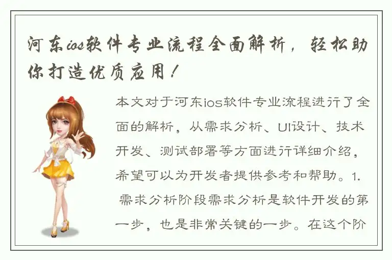 河东ios软件专业流程全面解析，轻松助你打造优质应用！