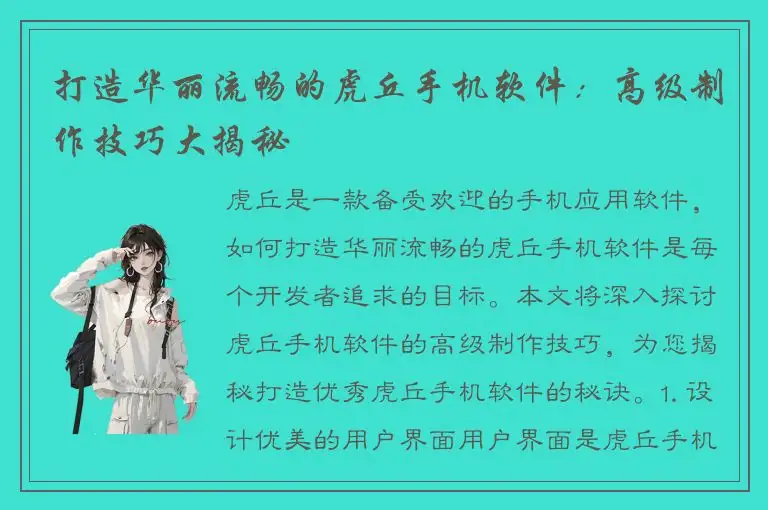 打造华丽流畅的虎丘手机软件：高级制作技巧大揭秘