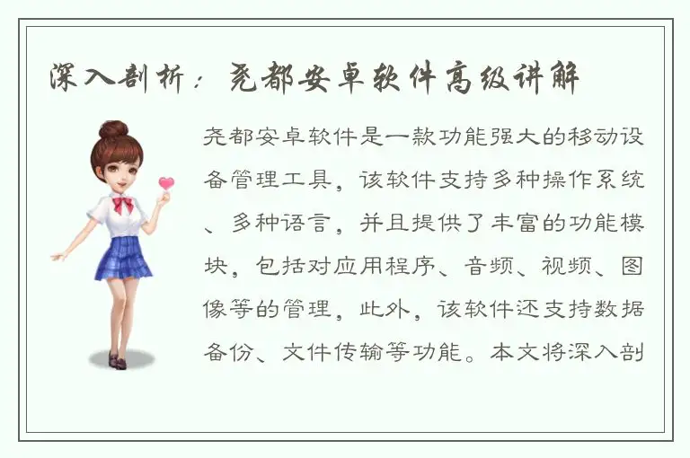 深入剖析：尧都安卓软件高级讲解